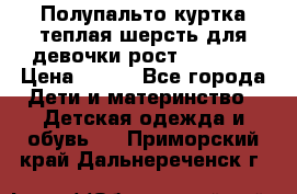 Полупальто куртка теплая шерсть для девочки рост 146-155 › Цена ­ 450 - Все города Дети и материнство » Детская одежда и обувь   . Приморский край,Дальнереченск г.